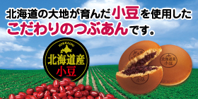 北海道の大地が育んだ小豆を使用した「こだわりのつぶあん」です