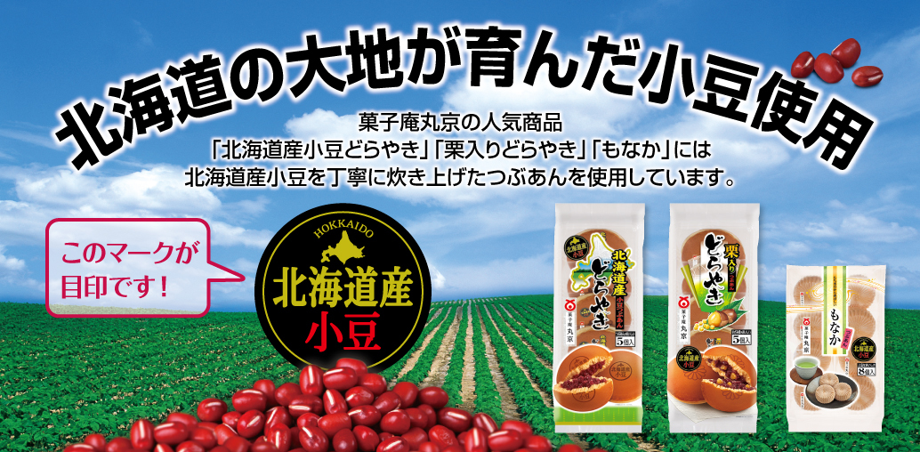 北海道の大地が育んだ小豆を使用