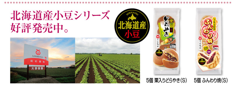 北海道産小豆シリーズ