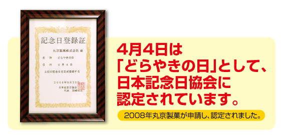 どらやきの日は日本記念日協会に認定されています。