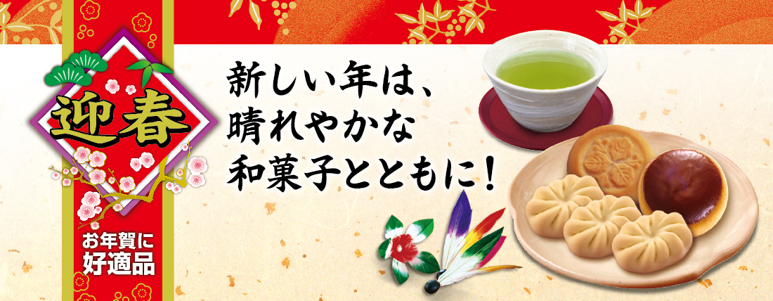 新しい年は、晴れやかな和菓子とともに！