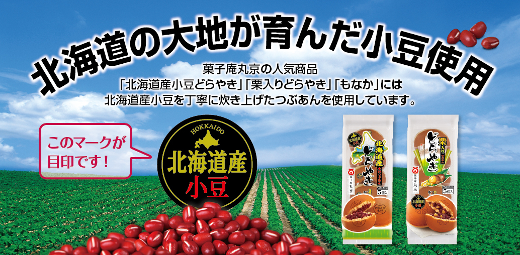 北海道の大地が育んだ小豆を使用