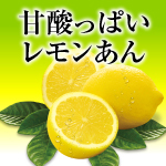 【夏季限定・新商品】レモンあんの和菓子登場！