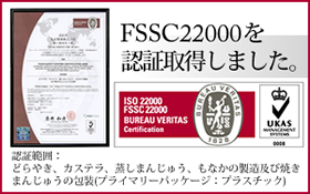 FSSC22000認定取得しました