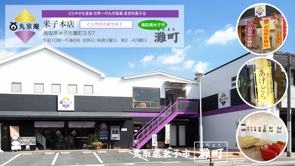 直営店「丸京庵」(鳥取県米子市灘町)