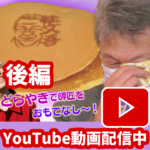 【後編】中海テレビのYouTube「中海ぽちゃんねる」で丸京庵の紹介をしていただきました