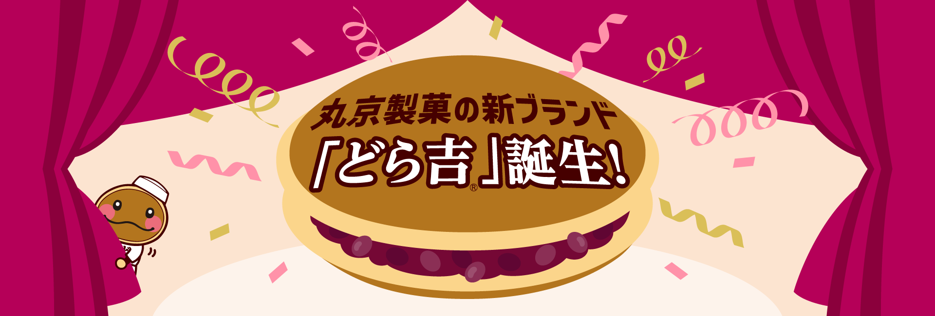 丸京製菓の新ブランド「どら吉」誕生