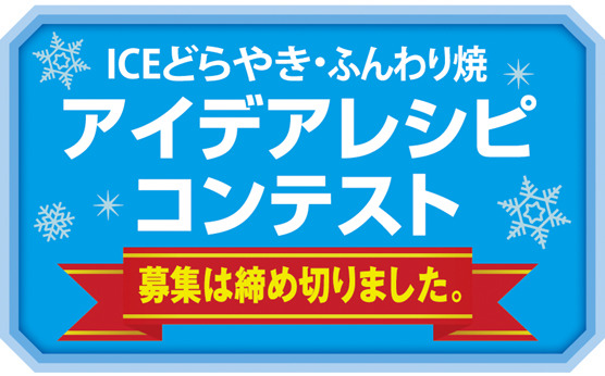 ICEどらやき・ふんわり焼き アイデアレシピコンテスト