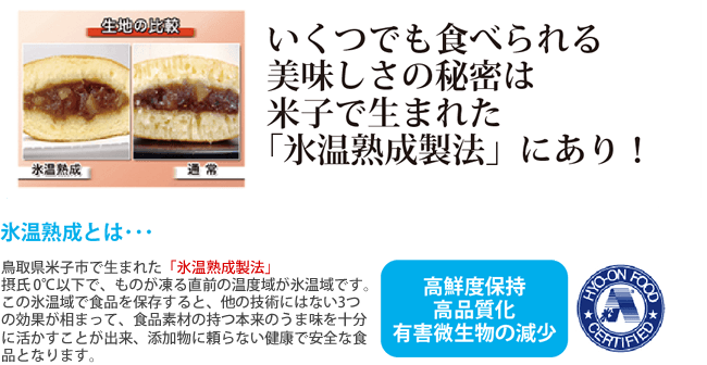 いくつまでも食べられる美味しさの秘密は米子で生まれた「氷温熟成製法」にあり！