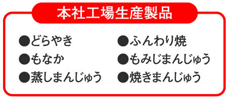 本社工場生産製品