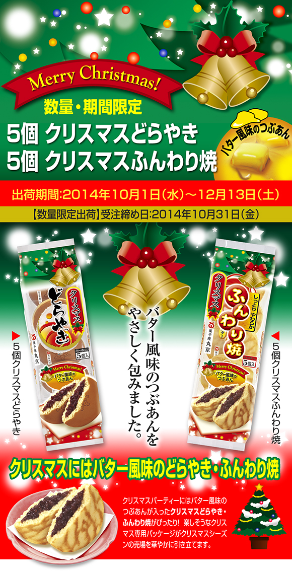 【X'mas企画】5個クリスマスどらやき・ふんわり焼登場！