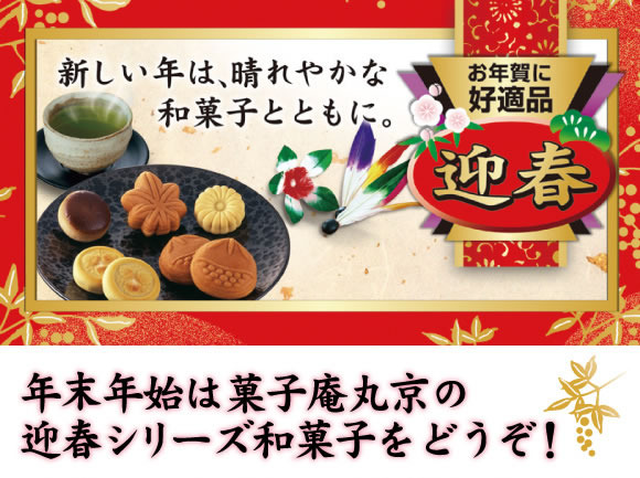 年末年始は菓子庵丸京の迎春シリーズ和菓子をどうぞ！