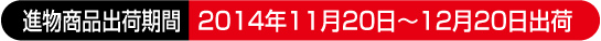 進物商品出荷期間(帰省てみやげ、お年賀ギフト向け)