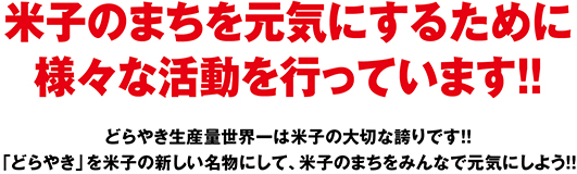 米子のまちを元気にするために様々な活動を行っています！