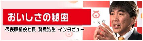 代表取締役社長　鷲見浩生からのメッセージ