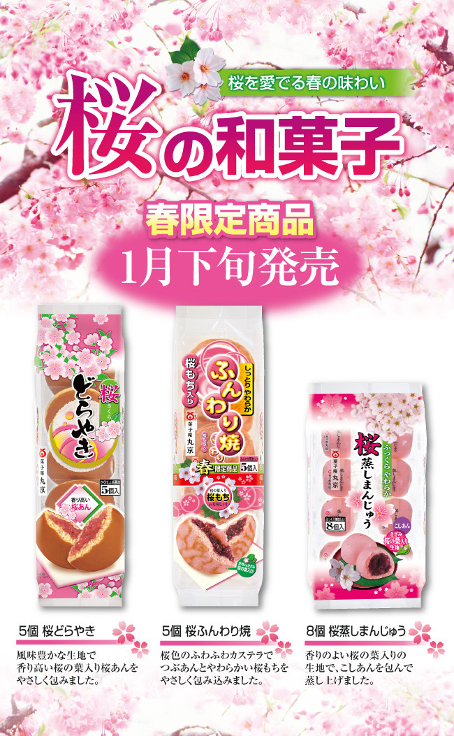 【春限定商品】桜の和菓子 1月下旬発売！