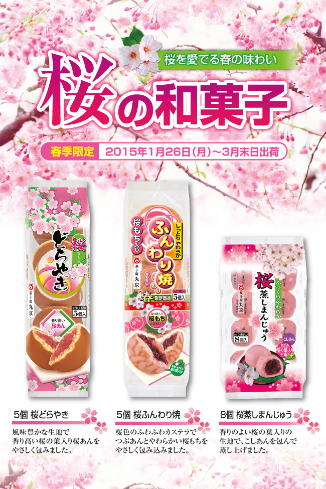 【春限定商品】桜の和菓子登場！