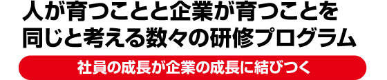 人が育つことと企業が育つことを同じと考える数々の研修プログラム