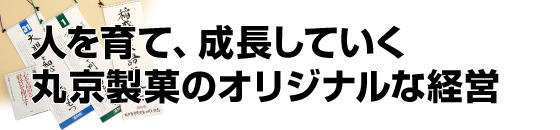 人を育て、成長していく 丸京製菓のオリジナルな経営