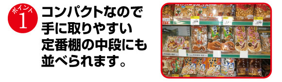 コンパクトなので手に取りやすい定番棚の中段にも並べられます