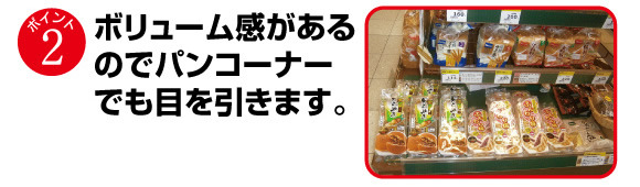 ボリューム感があるのでパンコーナーでも目を引きます