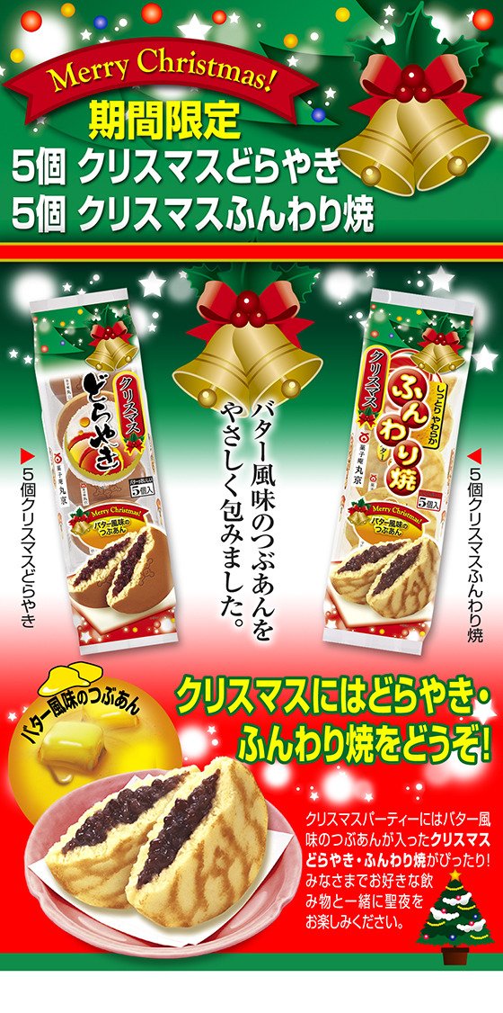 【期間限定】クリスマスどらやき・ふんわり焼登場！