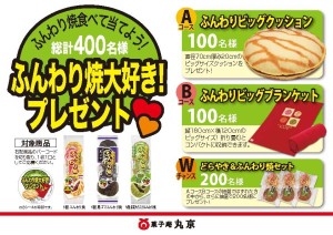 ふんわり焼大好き！プレゼントキャンペーン