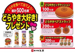 どらやき大好き！プレゼントキャンペーン