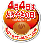 4月4日は「どらやきの日」どらやきを食べてみんなでしあわせになろう！