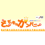 情報テレビ番組「そ～だったのカンパニー」(5/17, 5/23放送予定)に丸京製菓が取り上げられました