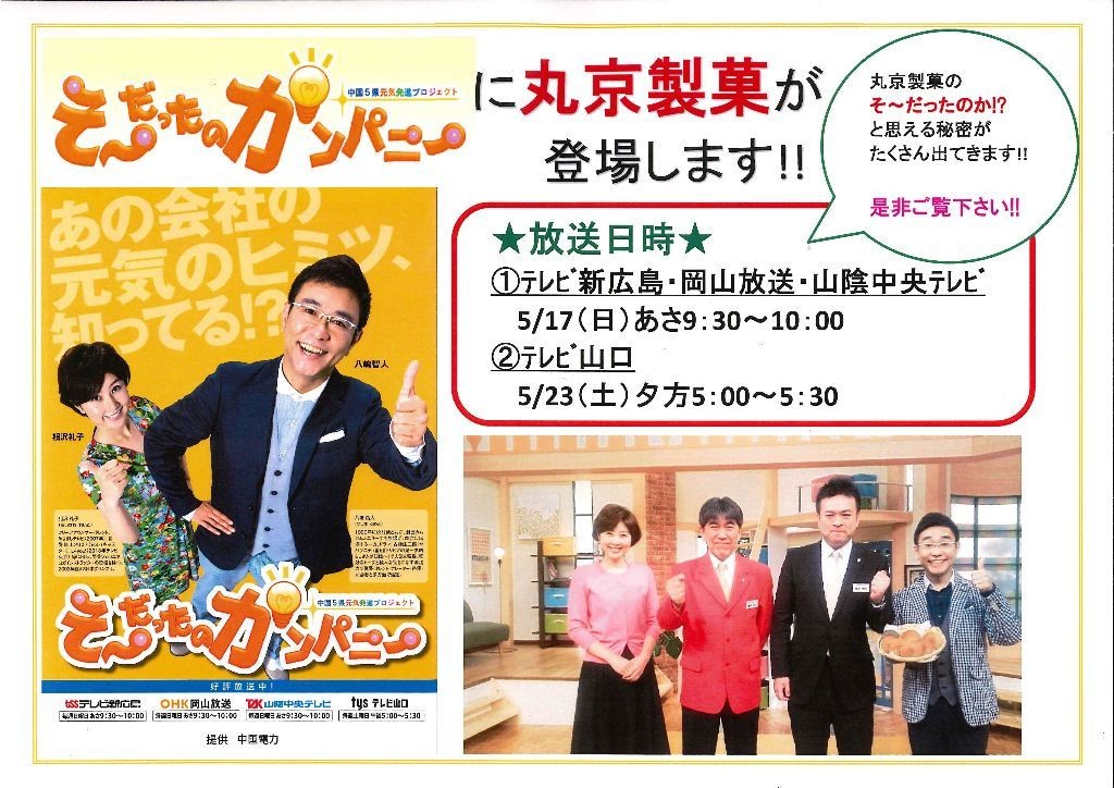 情報テレビ番組 そ だったのカンパニー 5 17 5 23放送予定 に丸京製菓が取り上げられました 菓子庵 丸京 丸京製菓株式会社 どら焼き どらやき 生産量 世界no 1