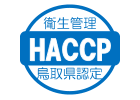 鳥取県HACCP適合施設認定