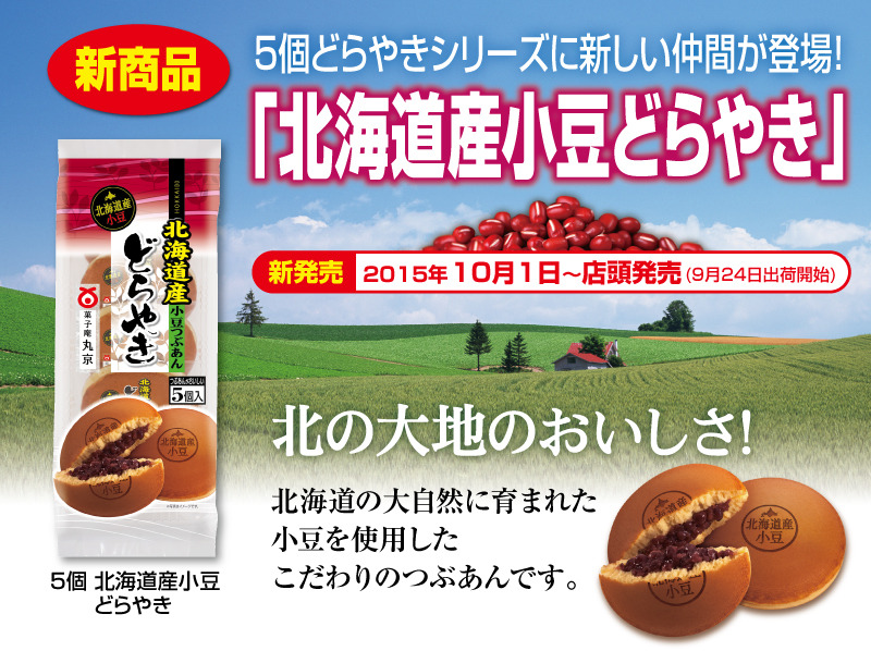 新商品　北海道産小豆どら焼き