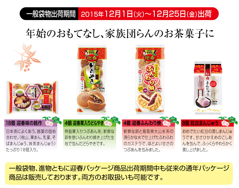 年末年始のおもてなし、家族団らんのお茶菓子に。