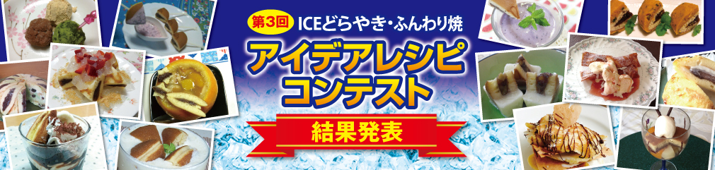 iceどら焼きアイデアレシピコンテスト