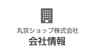 丸京ショップ・会社情報