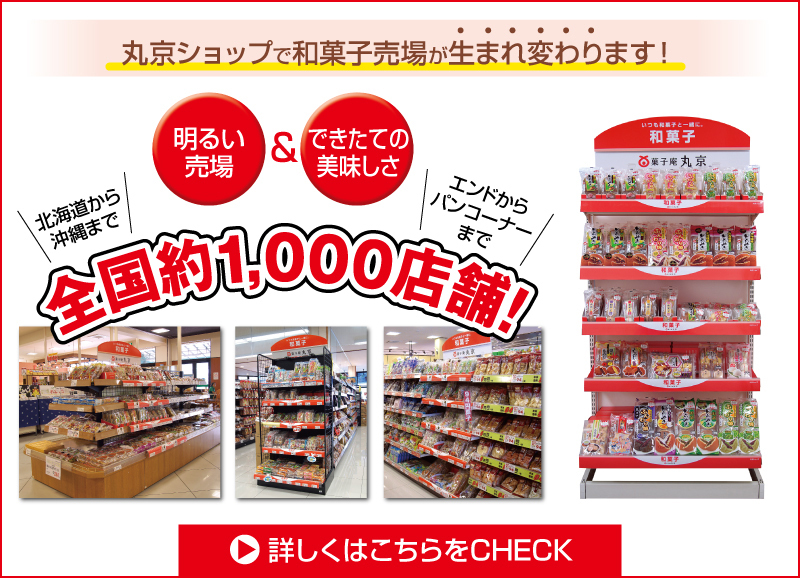 丸京ショップは全国約1,000店舗で展開しています。