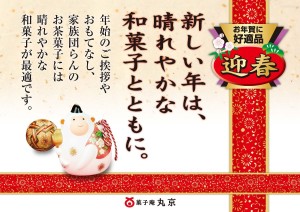 新しい年は晴れやかな和菓子とともに。