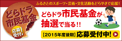 どらドラ市民基金2015年度後期応募バナー