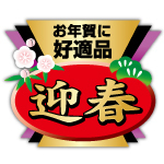 【年末年始限定】迎春和菓子シリーズ 登場！