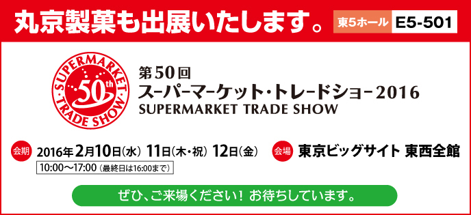 スーパーマーケットトレードショー2016に出展！