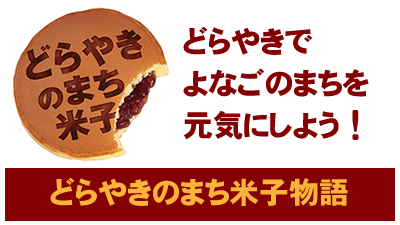 どらやきのまち米子 (鳥取県米子市)