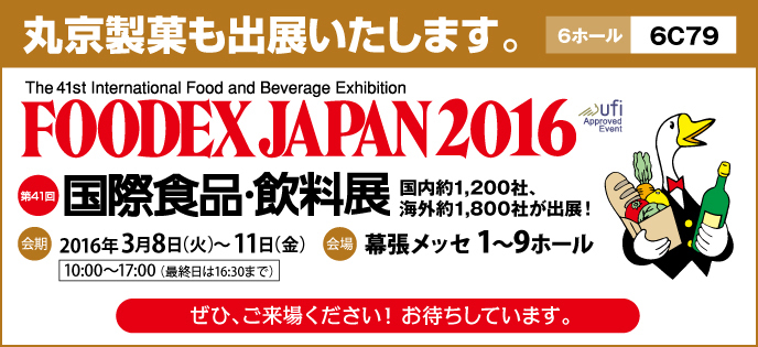 foodex2016バナー