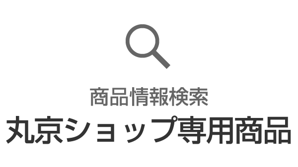商品情報検索 商品カタログ(丸京ショップ専用商品)