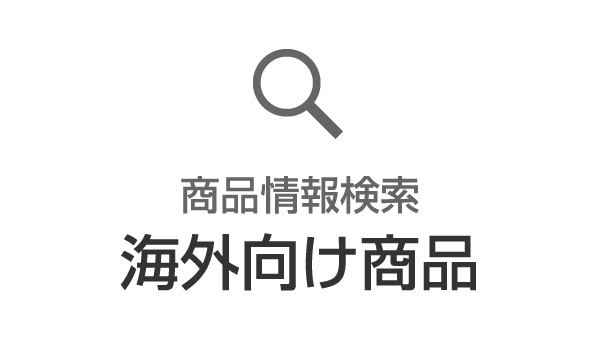 商品情報検索 商品カタログ(海外向け商品)