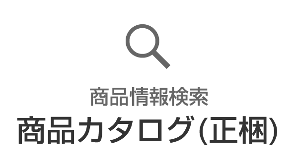 商品情報検索 商品カタログ(正梱)