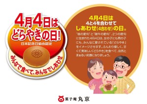 4月4日はどらやきの日！