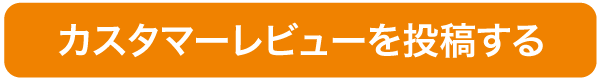 レビューを投稿する