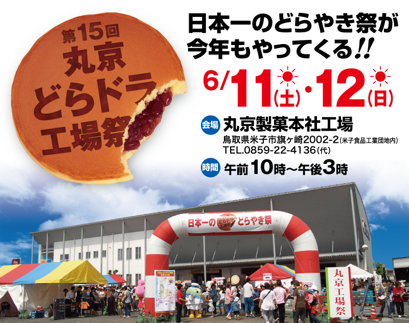 第15回丸京どらドラ工場祭