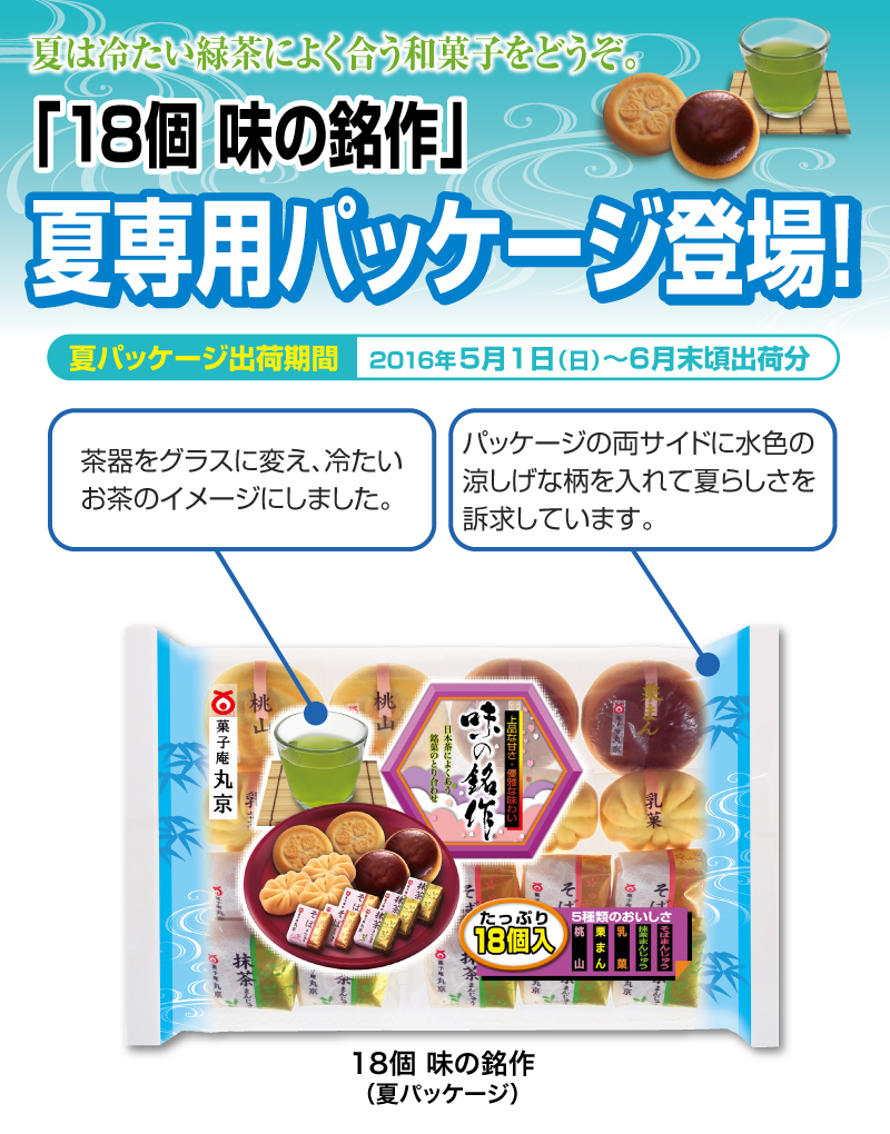 味の銘作　夏パッケージ